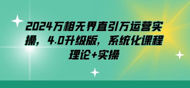 2024万相无界直引万运营实操，4.0升级版，系统化课程 理论+实操-test