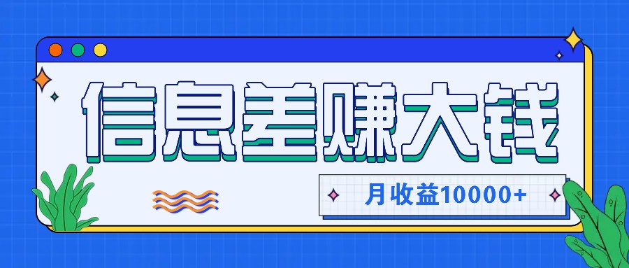 利用信息差赚钱，零成本零门槛专门赚懒人的钱，月收益10000+-test