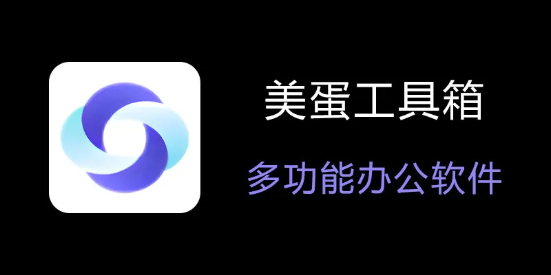 美蛋工具箱 拥有超多功能的电脑办公神器！-test
