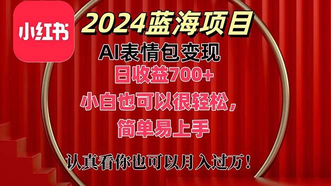 上架1小时收益直接700+，2024最新蓝海AI表情包变现项目，小白也可直接…-test