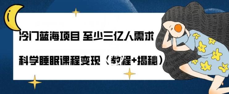 冷门蓝海项目至少三亿人需求科学睡眠课程变现（教程+揭秘）-test
