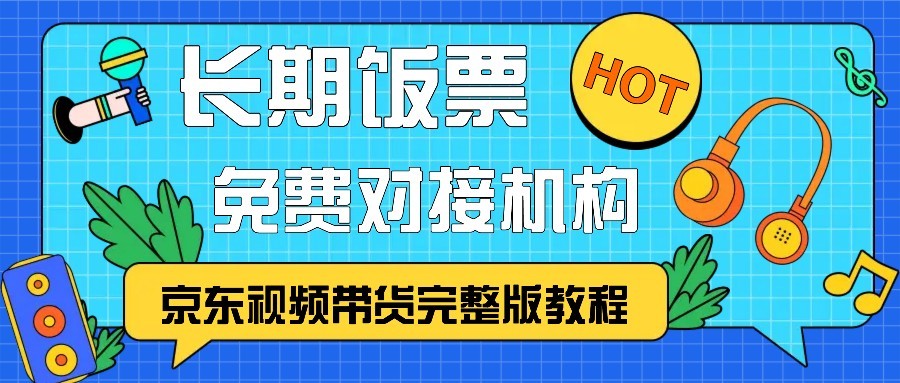 京东视频带货完整版教程，长期饭票、免费对接机构-test