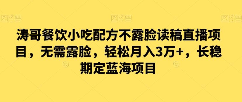 涛哥餐饮小吃配方不露脸读稿直播项目，无‮露需‬脸，‮松轻‬月入3万+，​长‮稳期‬定‮海蓝‬项目-test