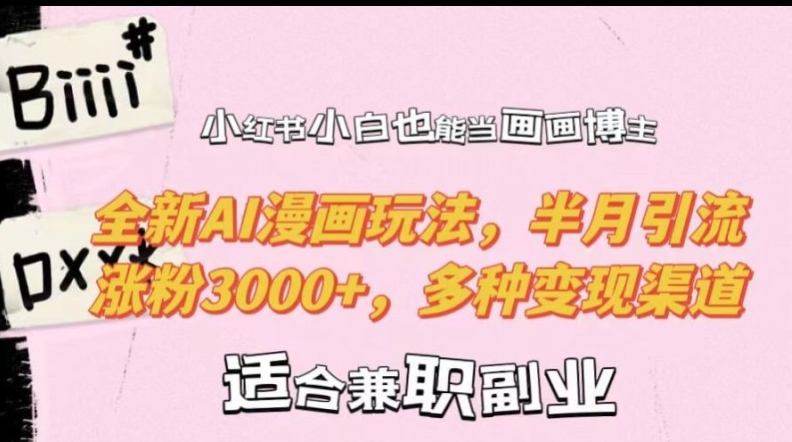 小红书小白也能当画画博主，全新AI漫画玩法，半月引流涨粉3000+，多种变现渠道【揭秘】-test