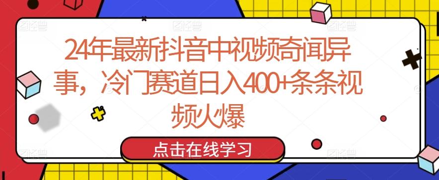 24年最新抖音中视频奇闻异事，冷门赛道日入400+条条视频火爆【揭秘】-test