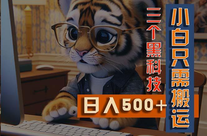 最新Ai掘金3.0，利用三个黑科技，小白只需搬运，多平台发布，矩阵操作…-test