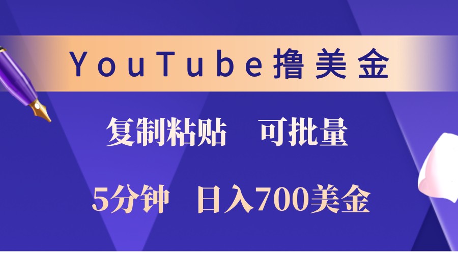 YouTube复制粘贴撸美金，5分钟熟练，1天收入700美金！收入无上限，可批量！-test