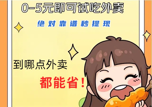 1~5元就可以吃一顿外卖，绝对靠谱秒提现，能省点钱就是点 省即赚-test