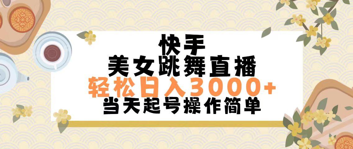 快手美女跳舞直播，轻松日入3000+简单无脑-test