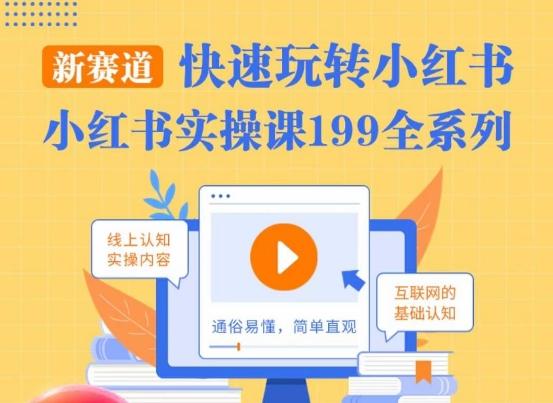 柒柒·小红书实操课，快速玩转小红书新赛道，通俗易懂-test