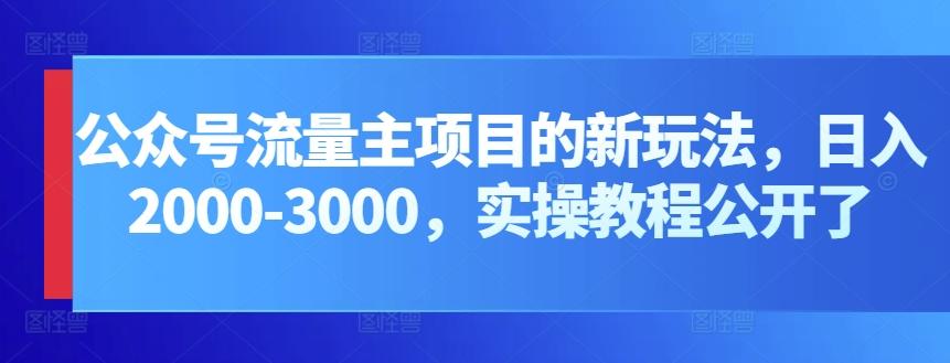 公众号流量主项目的新玩法，日入2000-3000，实操教程公开了-test