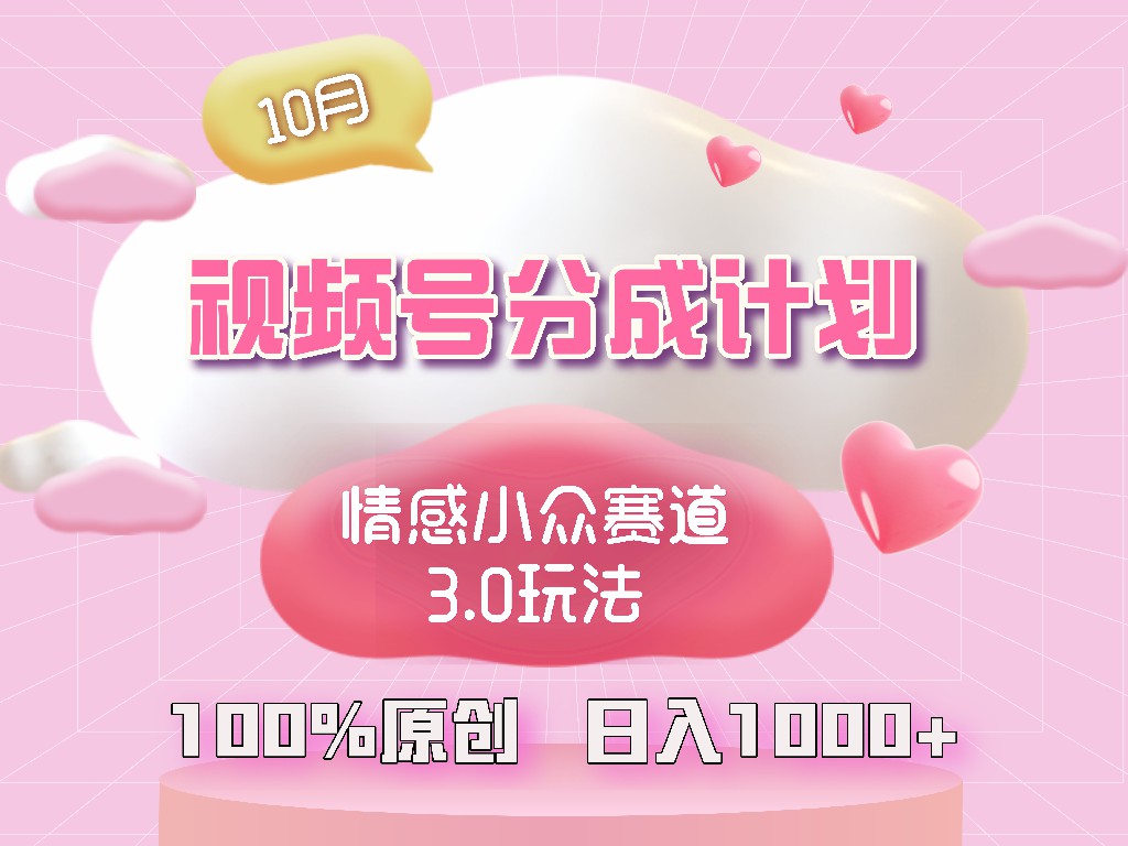 视频号情感小众赛道3.0.纯原创视频，每天1小时，小白易上手-test