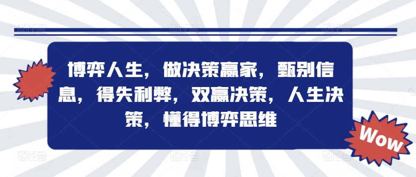 博弈人生，做决策赢家，甄别信息，得失利弊，双赢决策，人生决策，懂得博弈思维-test