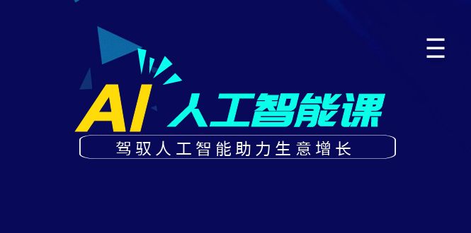 更懂商业的AI人工智能课，驾驭人工智能助力生意增长(更新103节)-test