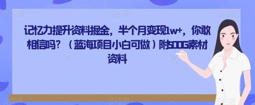 记忆力提升资料掘金，半个月变现1w+，你敢相信吗？（蓝海项目小白可做）附500G素材资料-test
