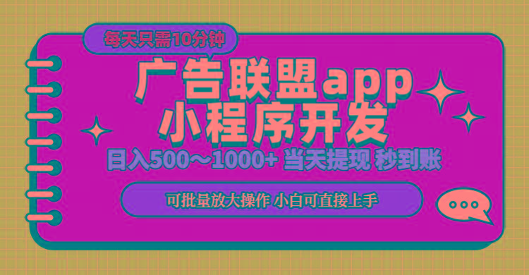 小程序开发 广告赚钱 日入500~1000+ 小白轻松上手！-test