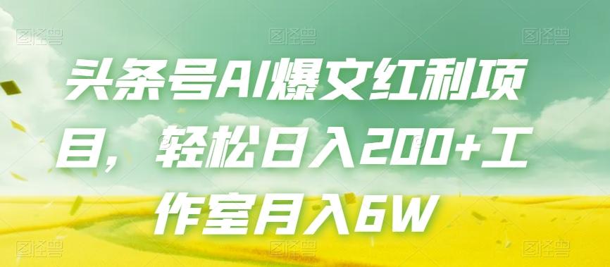 头条号AI爆文红利项目，轻松日入200+工作室月入6W-test