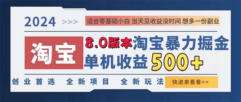 2024淘宝暴力掘金，单机日赚300-500，真正的睡后收益-test