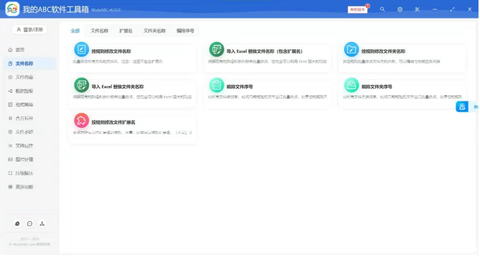 文档批量处理利器 高效办公必备 – 我的ABC软件工具箱-test