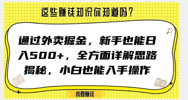 通过外卖掘金，新手也能日入500+，全方面详解思路揭秘，小白也能上手操作【揭秘】-test