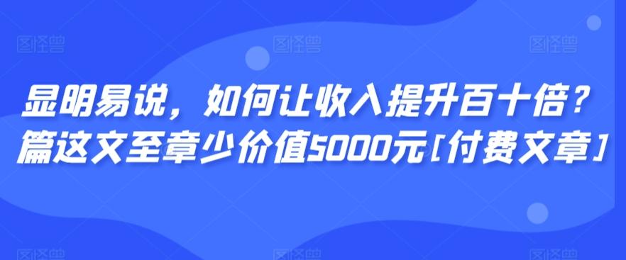 显明易说，如何让收入提升百十倍？‮篇这‬文‮至章‬少价值5000元[付费文章]-test