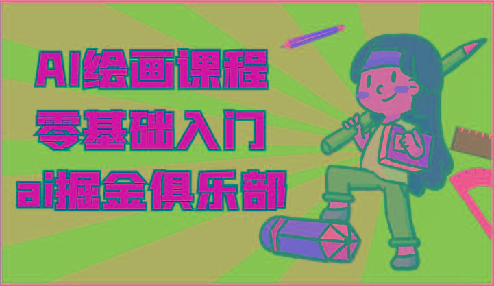 ai掘金系列课程-AI绘画零基础入门，小白也能学会利用AI画图-test