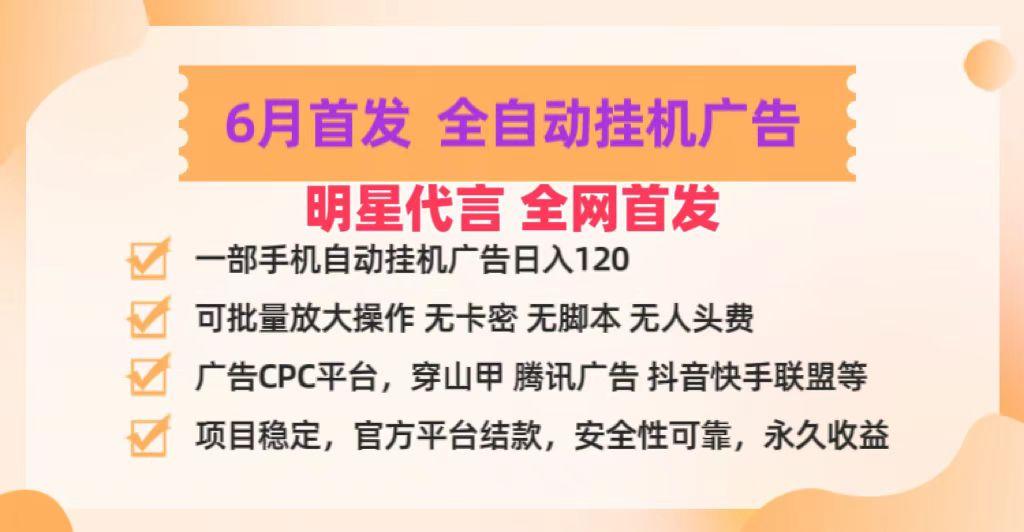 明星代言掌中宝广告联盟CPC项目，6月首发全自动挂机广告掘金，一部手机日赚100+-test