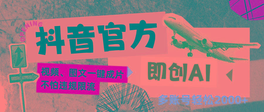 抖音官方即创AI一键图文带货不怕违规限流日入2000+-test