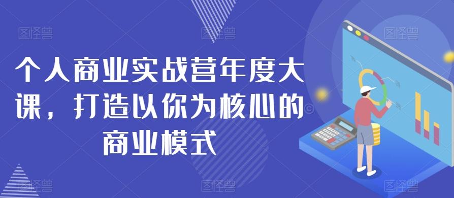 个人商业实战营年度大课，打造以你为核心的商业模式-test