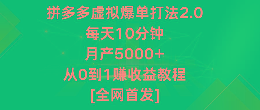 拼多多虚拟爆单打法2.0，每天10分钟，月产5000+，从0到1赚收益教程-test