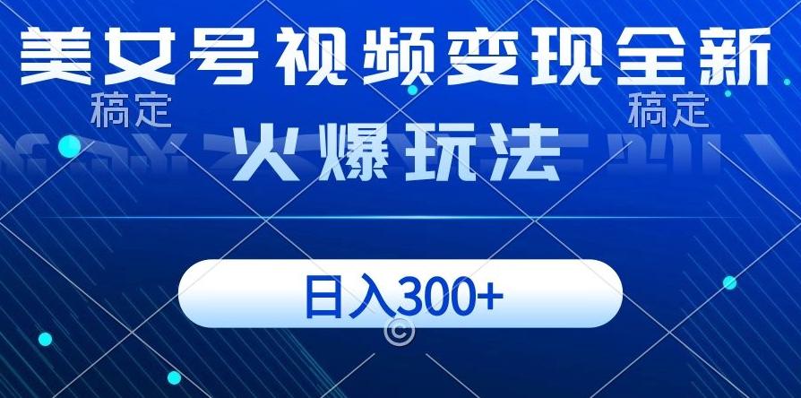 美女号视频变现全新火爆玩法，几分钟一个视频精准流量，日入300+-test