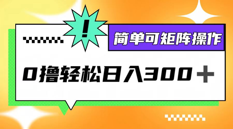 0撸3.0，轻松日收300+，简单可矩阵操作-test