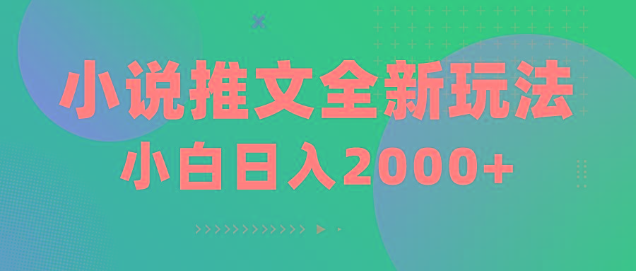 小说推文全新玩法，5分钟一条原创视频，结合中视频bilibili赚多份收益-test