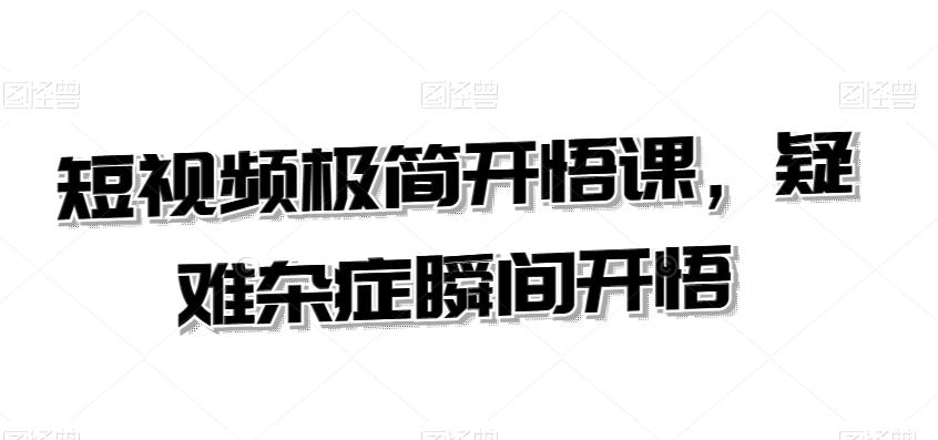 短视频极简开悟课，​疑难杂症瞬间开悟-test