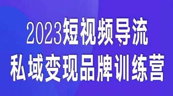 短视频导流·私域变现先导课，5天带你短视频流量实现私域变现-test