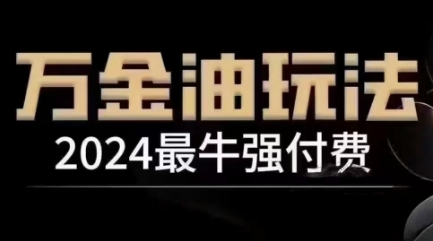 2024最牛强付费，万金油强付费玩法，干货满满，全程实操起飞-test