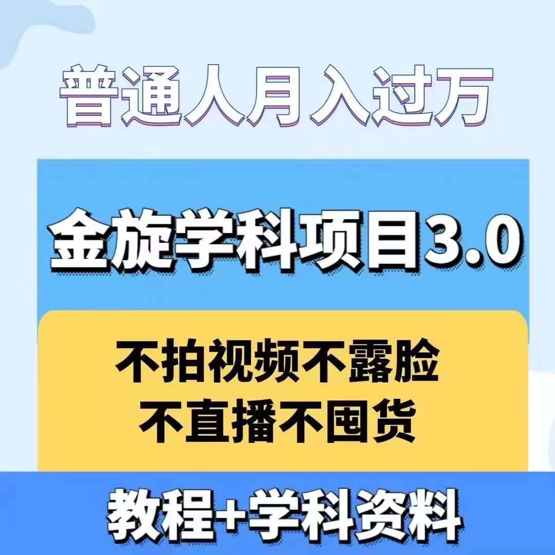 金旋学科资料虚拟项目3.0：不露脸、不直播、不拍视频，不囤货，售卖学科资料，普通人也能月入过万-test
