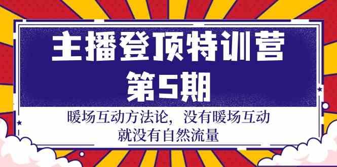 主播登顶特训营第5期：暖场互动方法论 没有暖场互动就没有自然流量(30节)-test