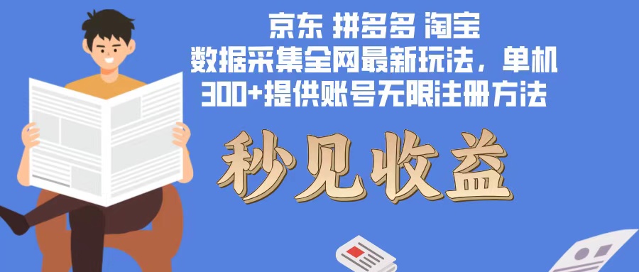 数据采集最新玩法单机300+脚本无限开 有无限注册账号的方法免费送可开…-test