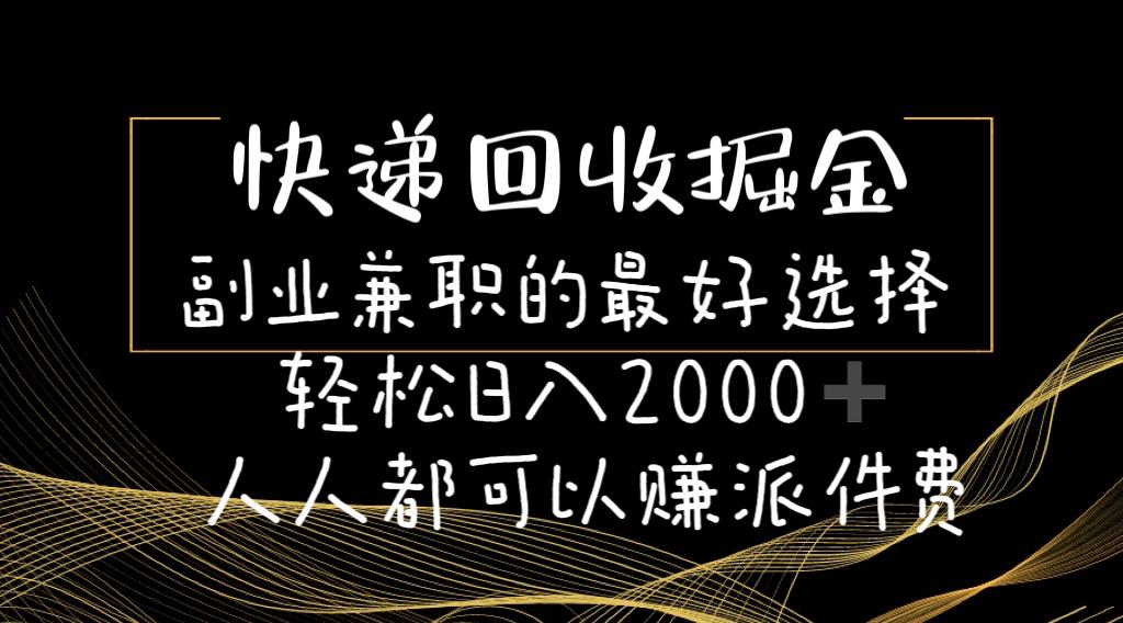 快递回收掘金副业兼职的最好选择轻松日入2000-人人都可以赚派件费-test
