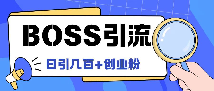Boss直聘引流创业粉最新玩法日引100+创业粉【揭秘】-test