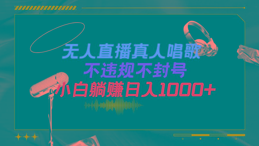 (9622期)抖音24小时无人直播音乐，不违规，不封号纯撸音浪，小白实操当天日入1000+-test