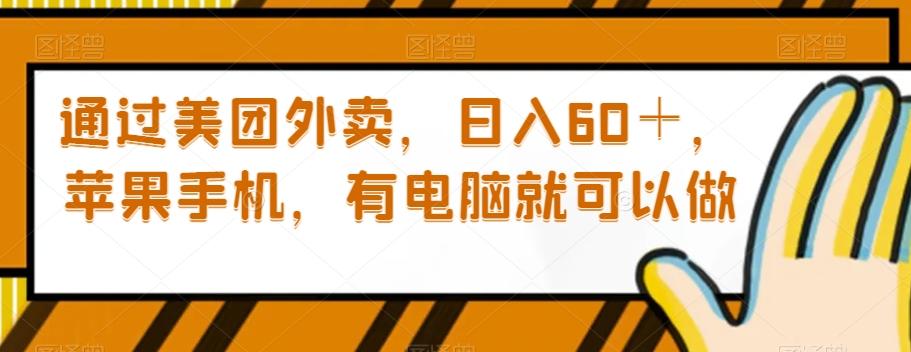 通过美团外卖，日入60＋，苹果手机，有电脑就可以做【揭秘】-test