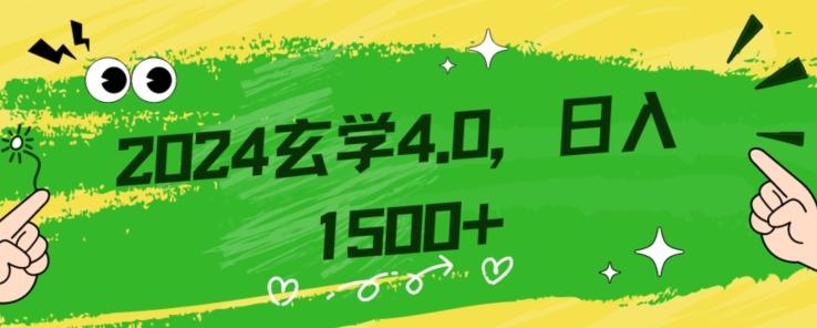 零基础小白也能掌握的玄学掘金秘籍，每日轻松赚取1500元！附带详细教学和引流技巧，快速入门【揭秘】-test