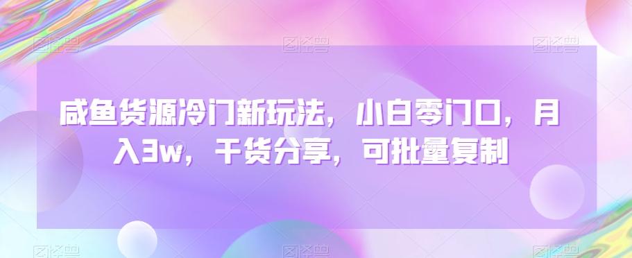 咸鱼货源冷门新玩法，小白零门口，月入3w，干货分享，可批量复制-test