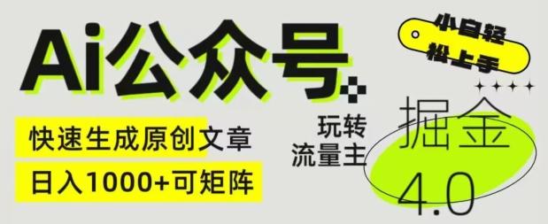 Ai公众号掘金4.0，玩转公众号流量主，快速生成原创文章，可矩阵【揭秘】-test