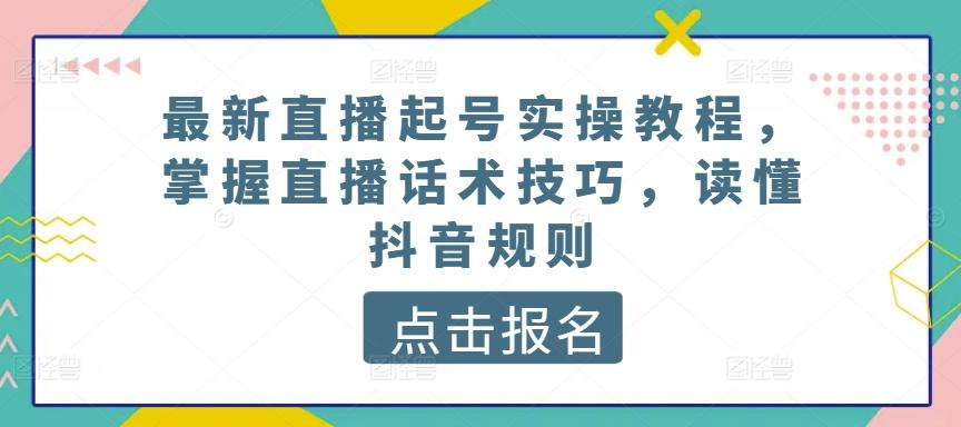 最新直播起号实操教程，掌握直播话术技巧，读懂抖音规则-test