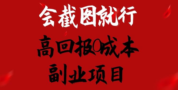 会截图就行，高回报0成本副业项目，卖离婚模板一天1.5k+【揭秘】-test
