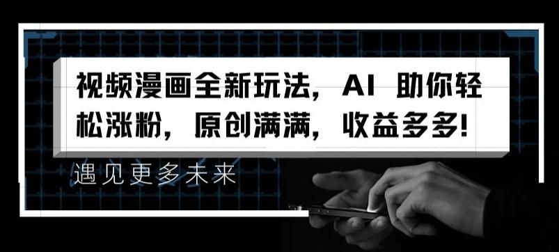 视频漫画全新玩法，AI 助你轻松涨粉，原创满满，收益多多【揭秘】-test