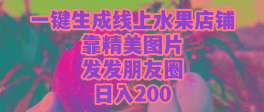 (9467期)一键生成线上水果店，靠精美图片发发朋友圈，也能日入200-test